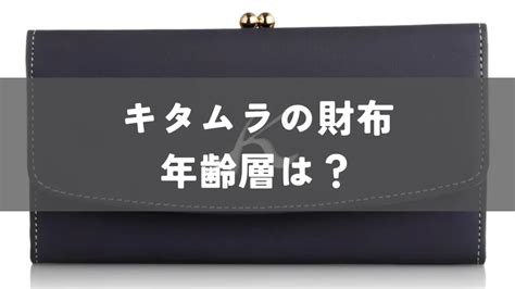 キタムラ 財布 年齢層